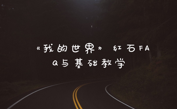《我的世界》红石FAQ与基础教学