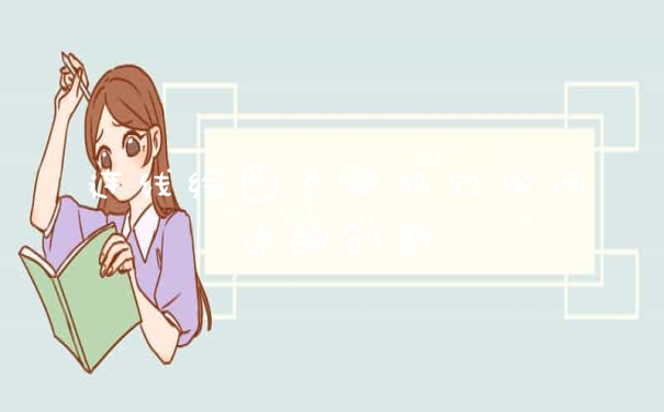 连线绘图圣诞版轻松闲适的创新