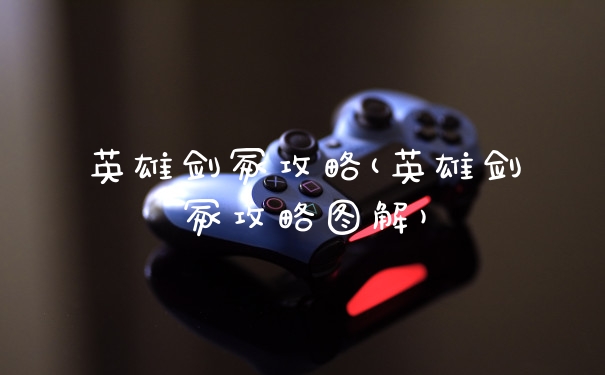 英雄剑冢攻略(英雄剑冢攻略图解)
