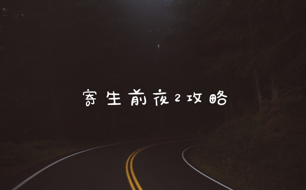 寄生前夜2攻略