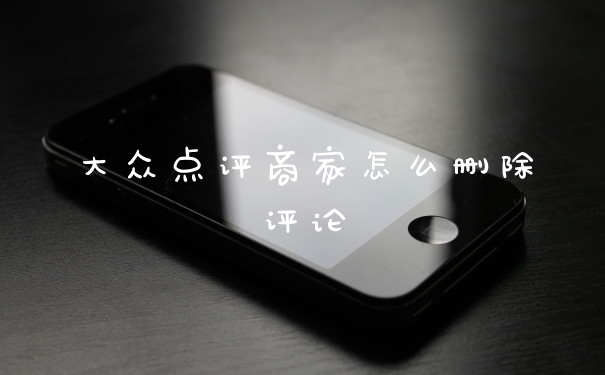 大众点评商家怎么删除评论