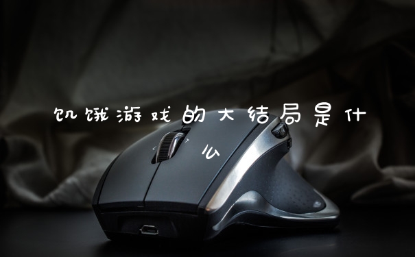 饥饿游戏的大结局是什么