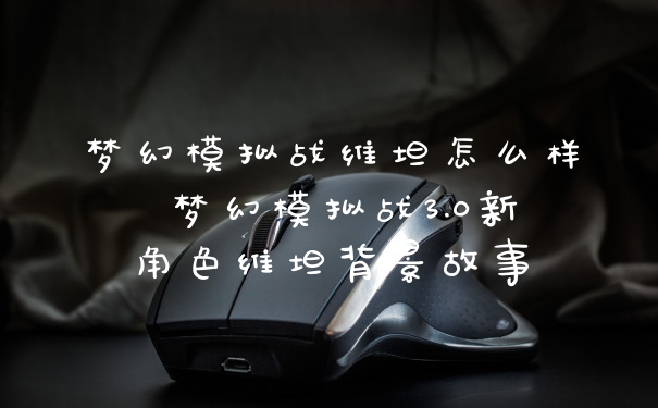 梦幻模拟战维坦怎么样 梦幻模拟战3.0新角色维坦背景故事