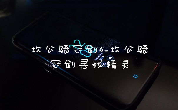 坎公骑冠剑6_坎公骑冠剑寻找精灵