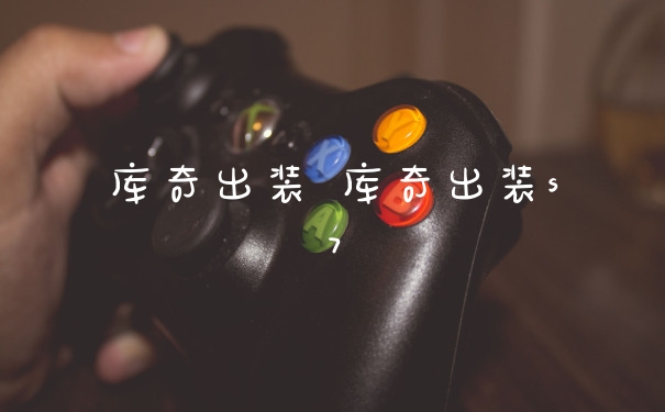 库奇出装 库奇出装s7