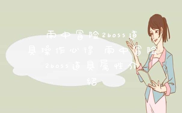 雨中冒险2boss道具操作心得 雨中冒险2boss道具属性介绍