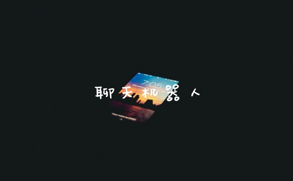 聊天机器人
