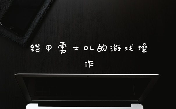 铠甲勇士OL的游戏操作