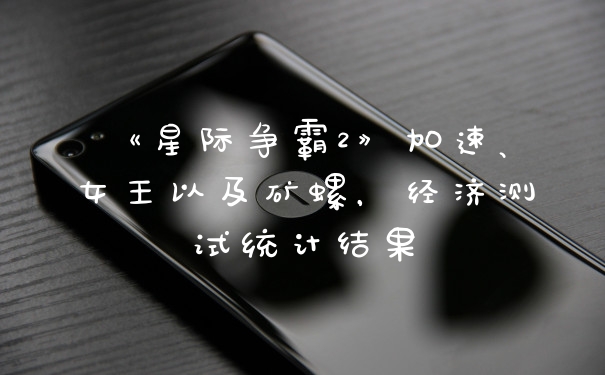 《星际争霸2》加速、女王以及矿螺，经济测试统计结果