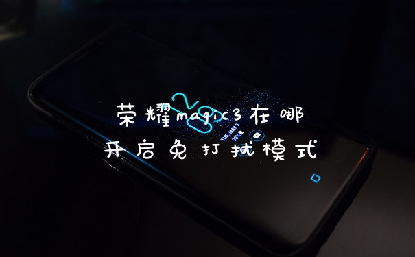 荣耀magic3在哪开启免打扰模式