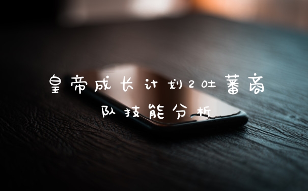 皇帝成长计划2吐蕃商队技能分析