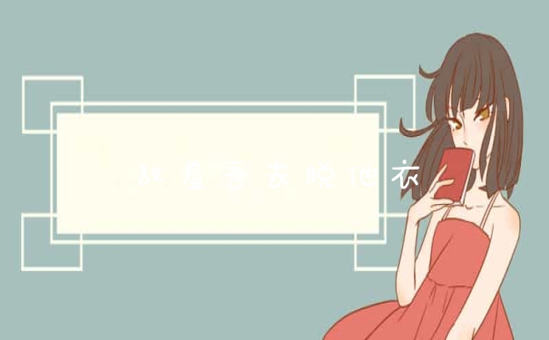 敌羞吾去脱他衣