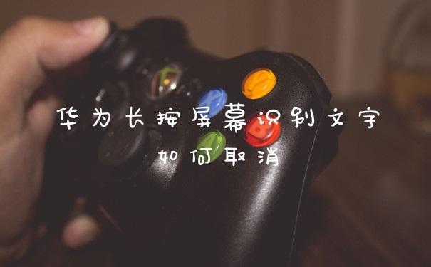 华为长按屏幕识别文字如何取消