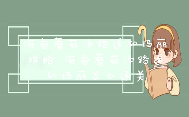 海龟蘑菇汤路遥知玛丽攻略 海龟蘑菇汤路遥知玛丽怎么通关