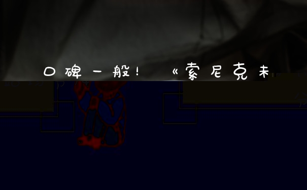 口碑一般!《索尼克未知边境》M站均分74分