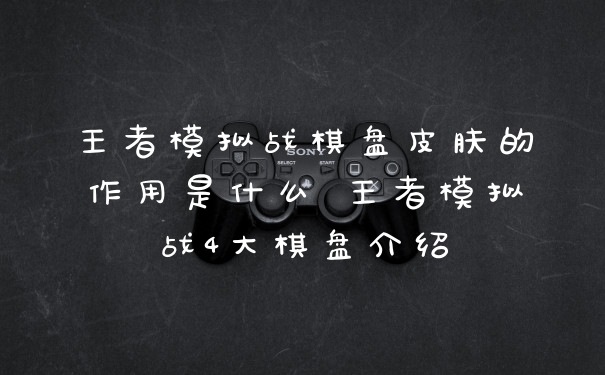 王者模拟战棋盘皮肤的作用是什么 王者模拟战4大棋盘介绍