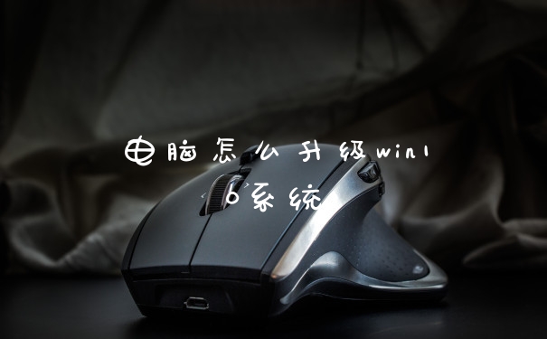 电脑怎么升级win10系统