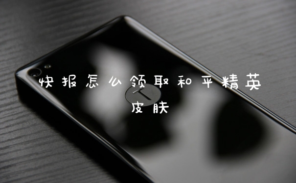 快报怎么领取和平精英皮肤