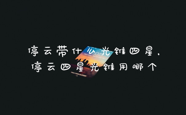 停云带什么光锥四星，停云四星光锥用哪个