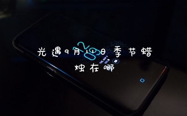 光遇9月11日季节蜡烛在哪