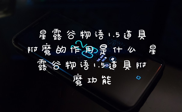星露谷物语1.5道具附魔的作用是什么 星露谷物语1.5道具附魔功能