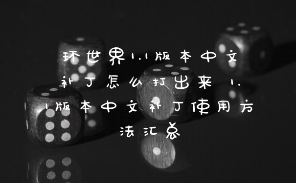 环世界1.1版本中文补丁怎么打出来 1.1版本中文补丁使用方法汇总