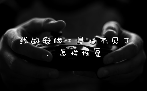 我的电脑工具栏不见了,怎样恢复