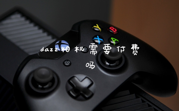 dazz相机需要付费吗