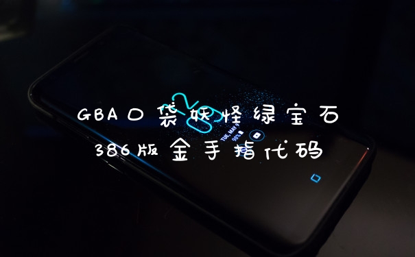 GBA口袋妖怪绿宝石386版金手指代码