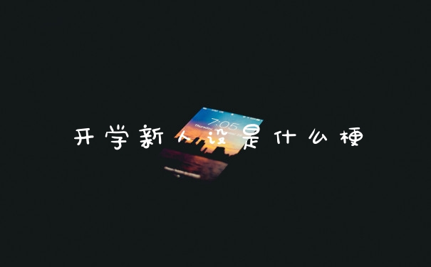 开学新人设是什么梗
