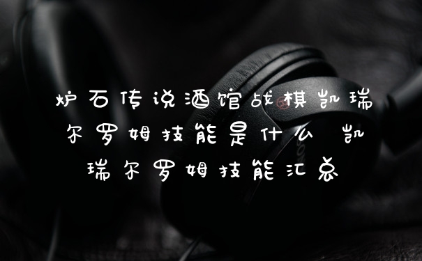 炉石传说酒馆战棋凯瑞尔罗姆技能是什么 凯瑞尔罗姆技能汇总