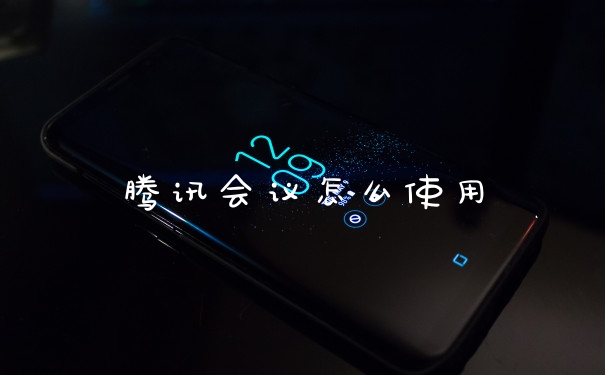 腾讯会议怎么使用