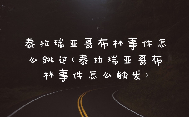 泰拉瑞亚哥布林事件怎么跳过(泰拉瑞亚哥布林事件怎么触发)