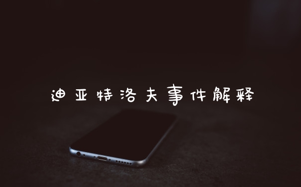 迪亚特洛夫事件解释