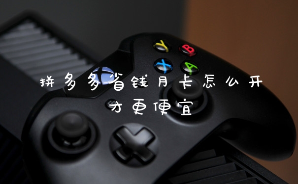 拼多多省钱月卡怎么开才更便宜