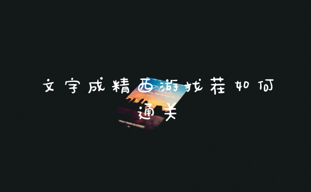 文字成精西游找茬如何通关
