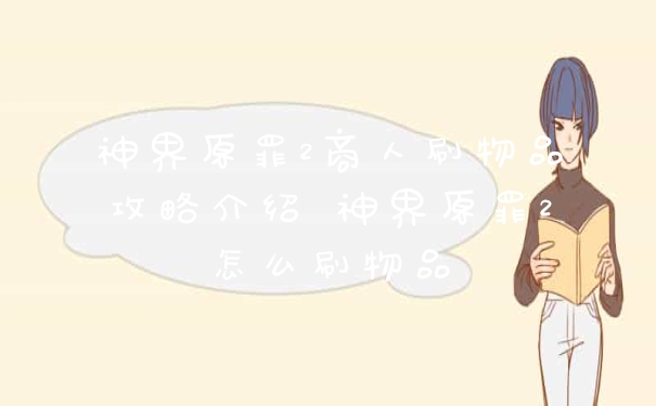 神界原罪2商人刷物品攻略介绍 神界原罪2怎么刷物品