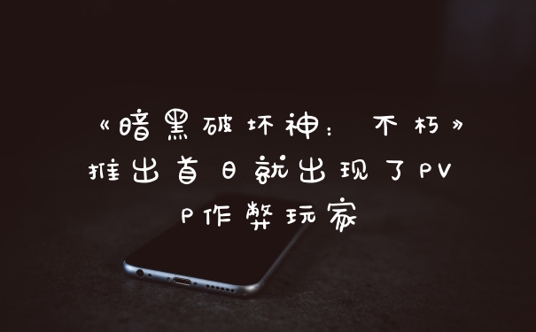 《暗黑破坏神：不朽》推出首日就出现了PVP作弊玩家