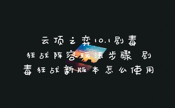 云顶之弈10.1剧毒狂战阵容玩法步骤 剧毒狂战新版本怎么使用