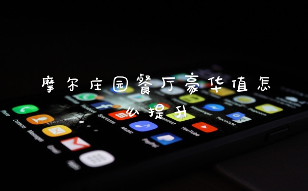 摩尔庄园餐厅豪华值怎么提升