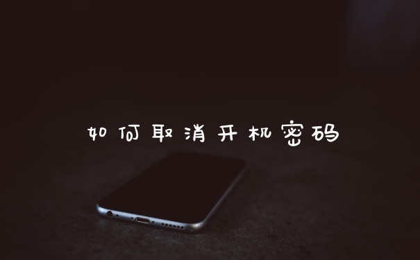 如何取消开机密码