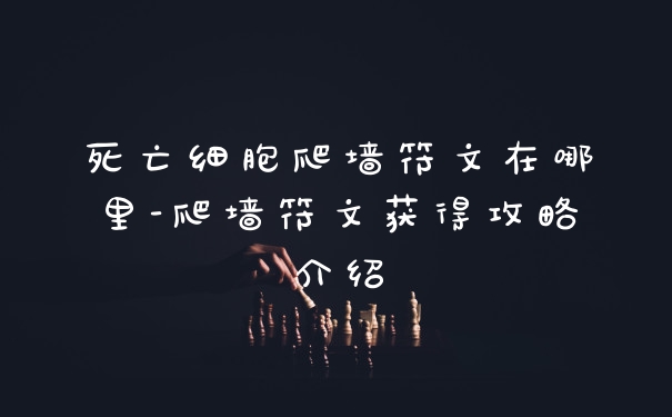 死亡细胞爬墙符文在哪里-爬墙符文获得攻略介绍
