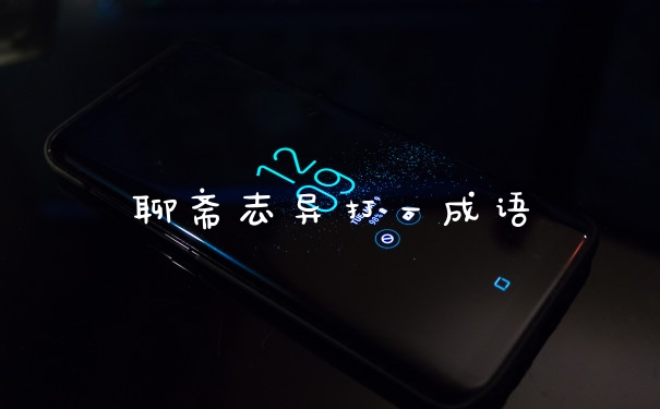 聊斋志异打一成语
