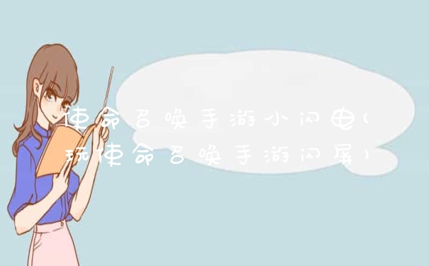 使命召唤手游小闪电(玩使命召唤手游闪屏)