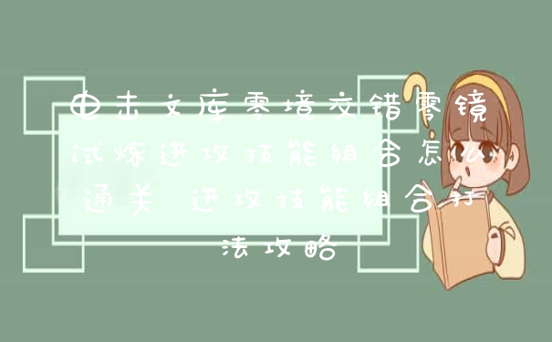 电击文库零境交错零镜试炼进攻技能组合怎么通关 进攻技能组合打法攻略