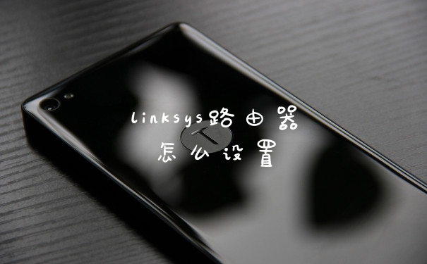 linksys路由器怎么设置