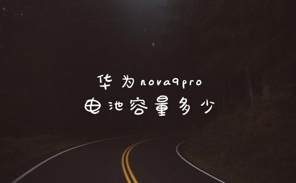 华为nova9pro电池容量多少