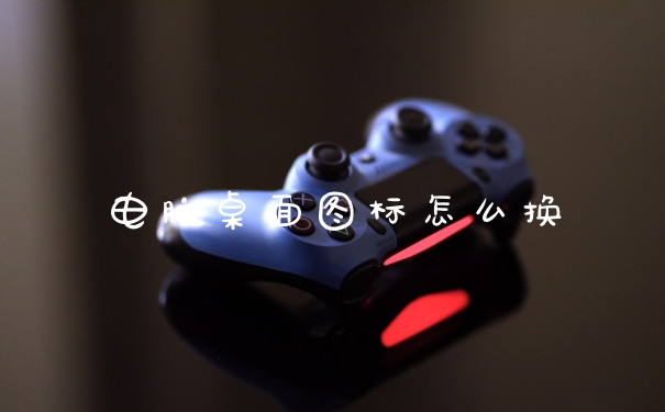 电脑桌面图标怎么换
