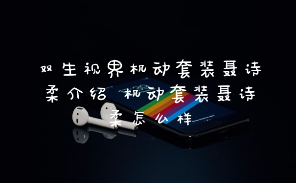 双生视界机动套装聂诗柔介绍 机动套装聂诗柔怎么样