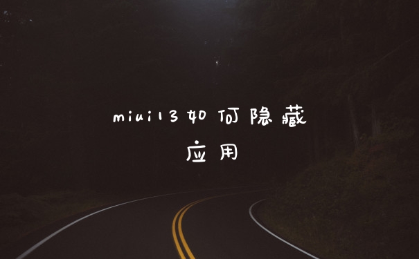 miui13如何隐藏应用
